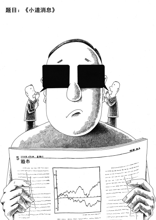 “投教画中话”系列之一《小道消息》