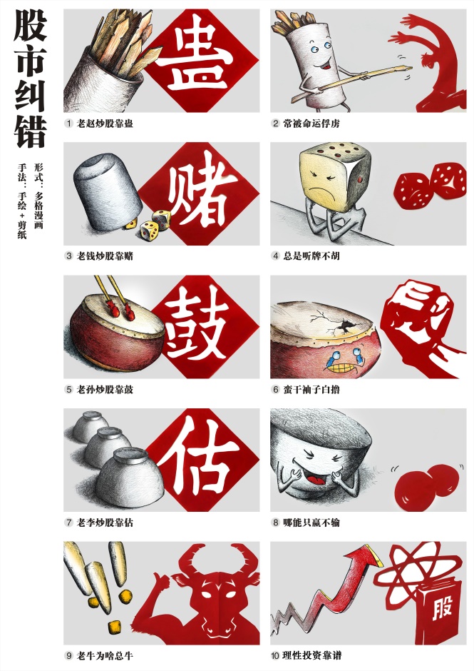 “投教画中话”系列之二《莫把股市当赌场 投资理财有正道》