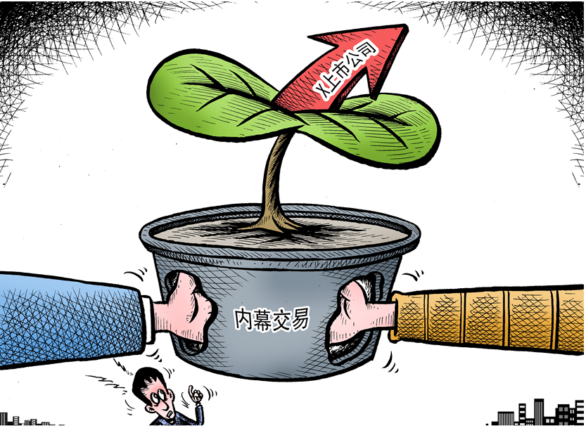 “投教画中话”系列之九《守住底线，远离内幕交易》