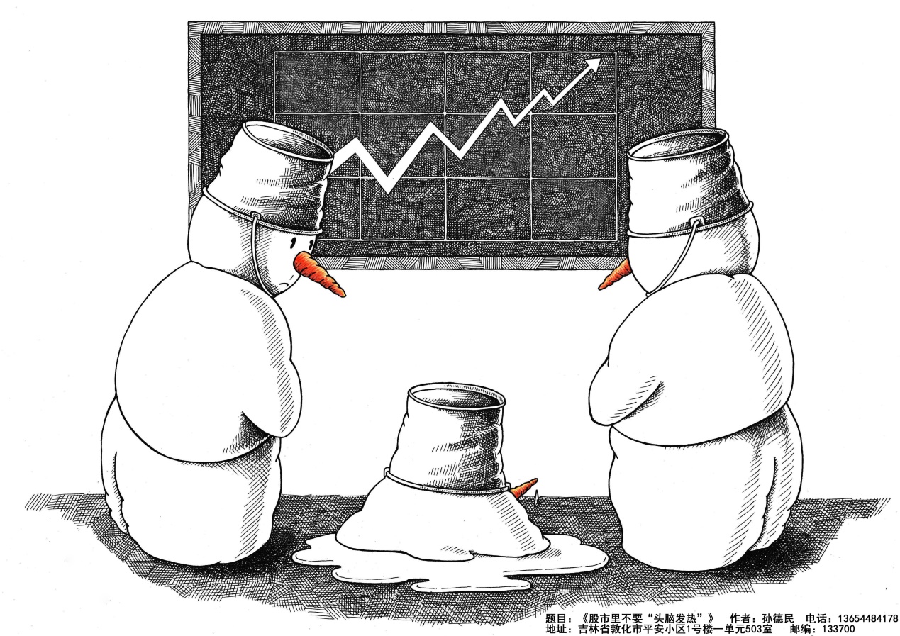 “投教画中话”系列之十《股市里切忌头脑发热》