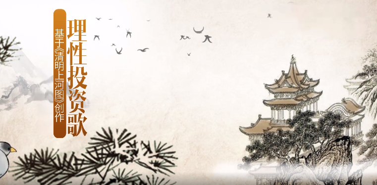 “投教画中话”系列之十六《股市投资路 理性每一步》