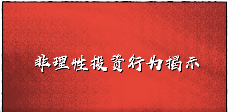 “投教画中话”系列之十八《切忌以赌徒心理投资股票》