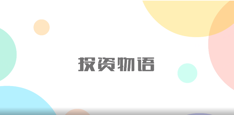 “投教画中话”系列之十九《股市投资应量力而行》