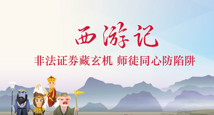 投教画中话系列之二十一《远离非法证券期货交易平台》