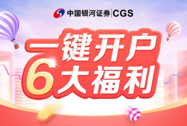 一键开户享六大福利！