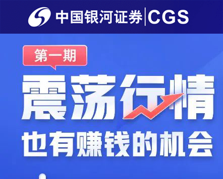 银河证券震荡行情也有赚钱的机会