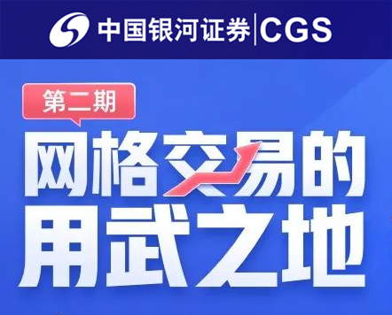 银河证券网格交易的用武之地