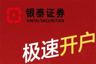 银泰证券极速开户，轻松理财，快乐生活