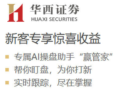 华西证券，享7大特色开户福利