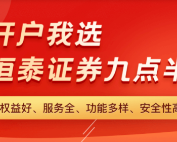 恒泰证券-感恩回归好礼送不停